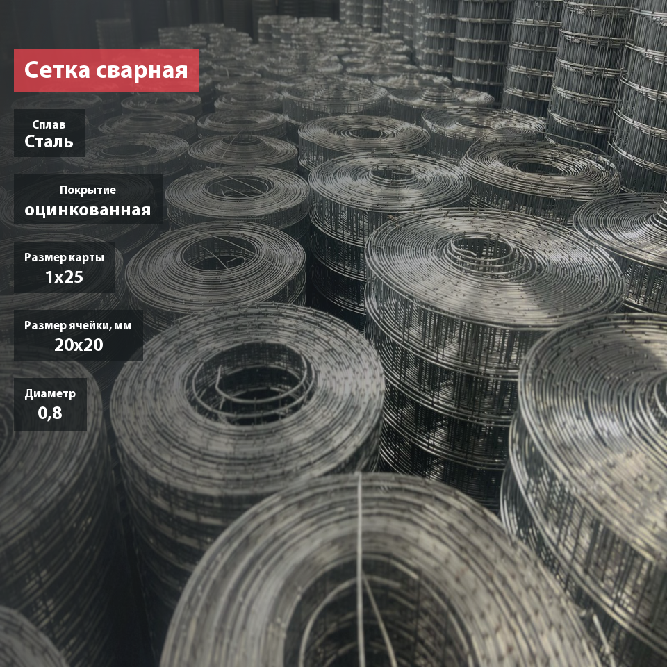 Сетка сварная оцинкованная 20х20х0,8