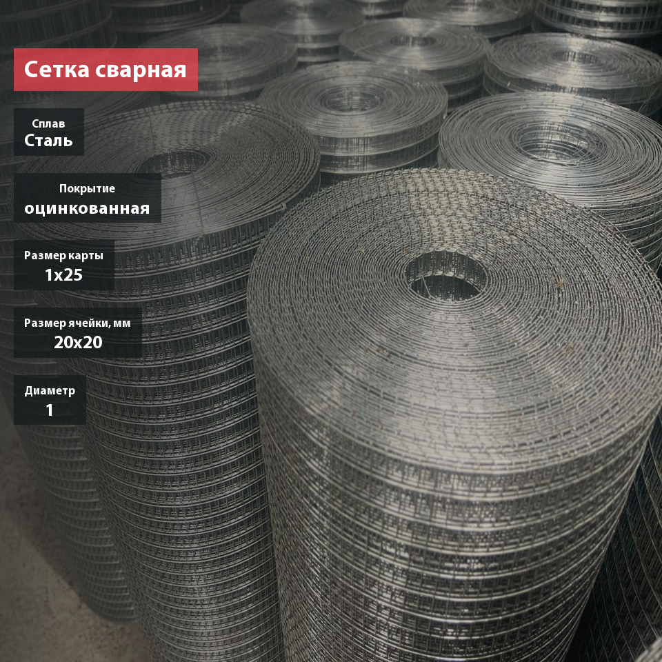Сетка сварная оцинкованная 20х20х1 мм