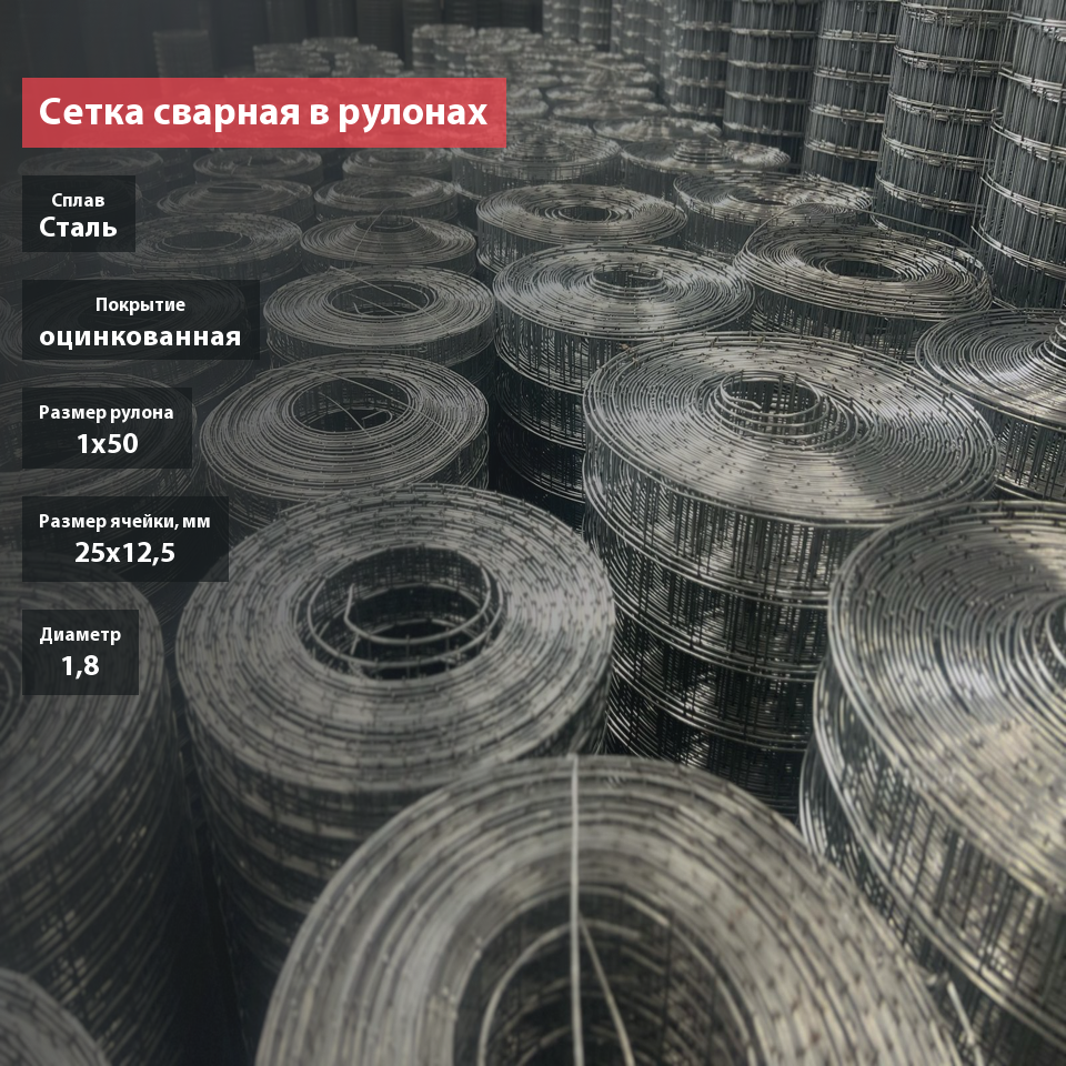 Сетка сварная в рулонах оцинкованная 25х12,5х1,8