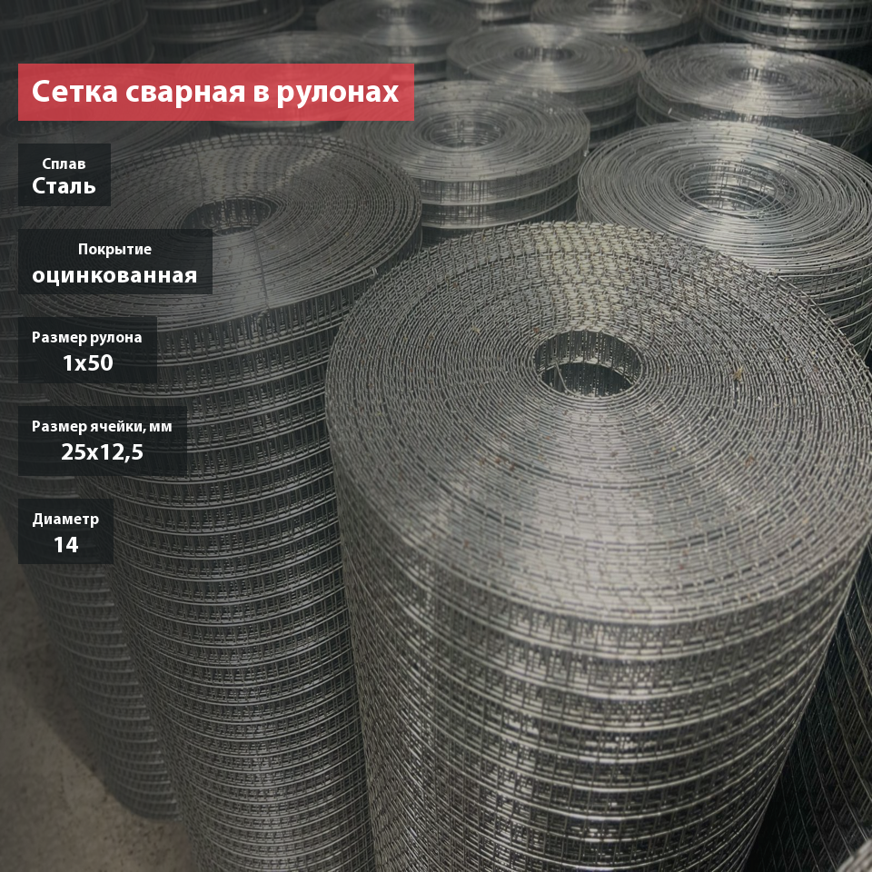 Сетка сварная в рулонах оцинкованная 25х12,5х1,4