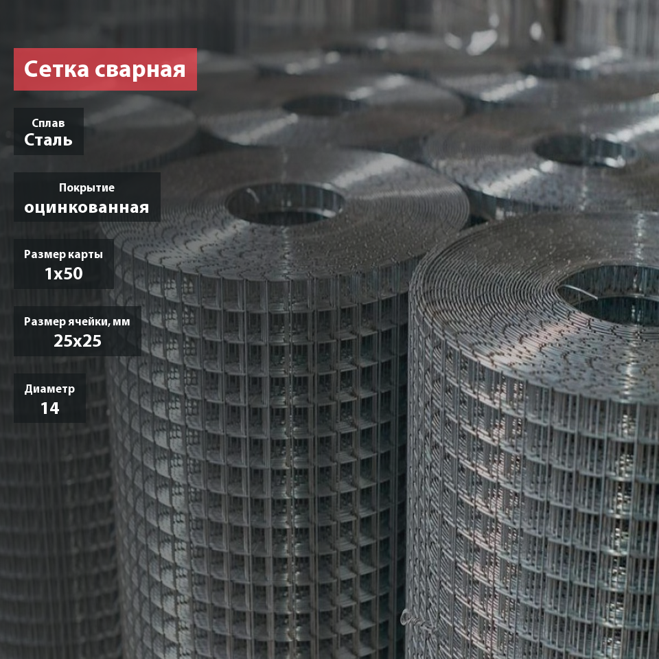 Сетка сварная оцинкованная 25х25х1,4