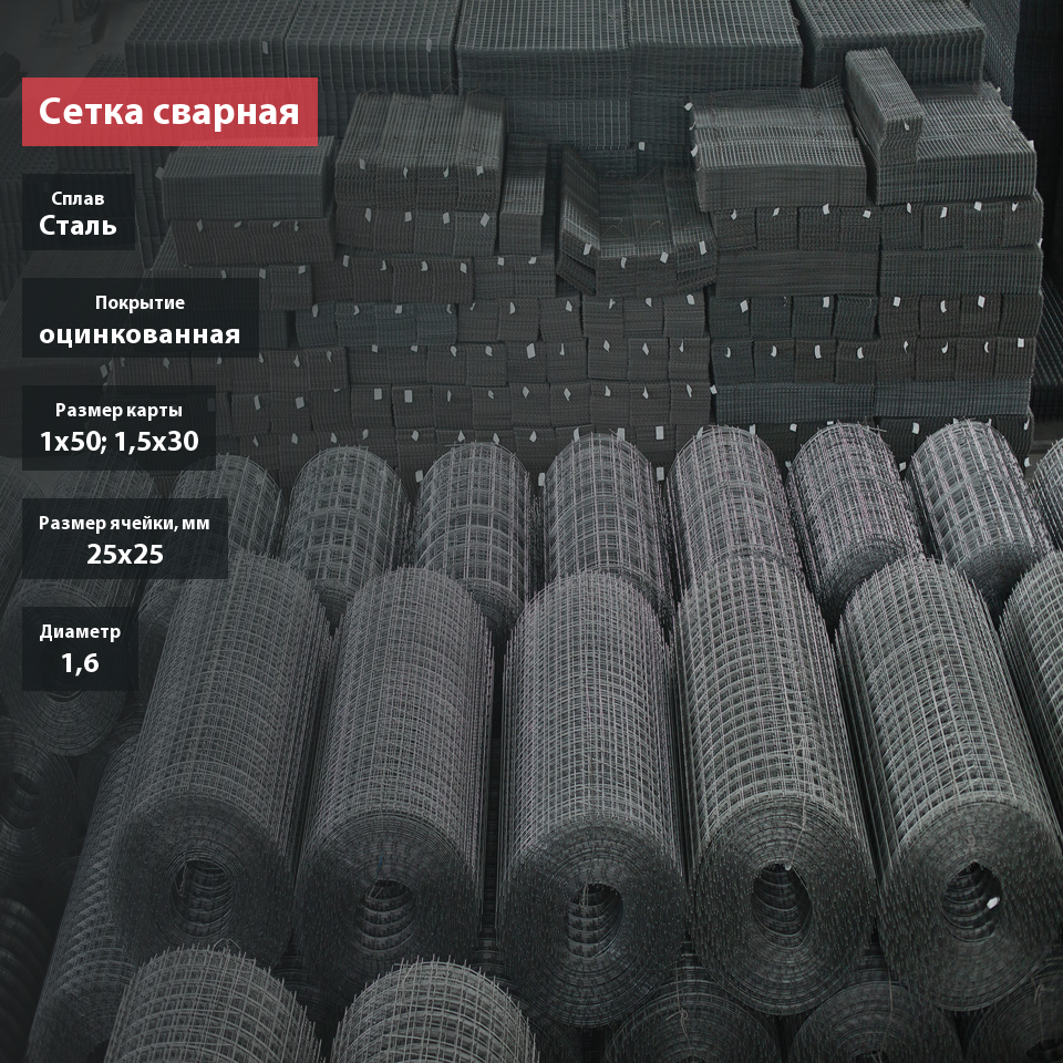 Сетка сварная оцинкованная 25х25х1,6