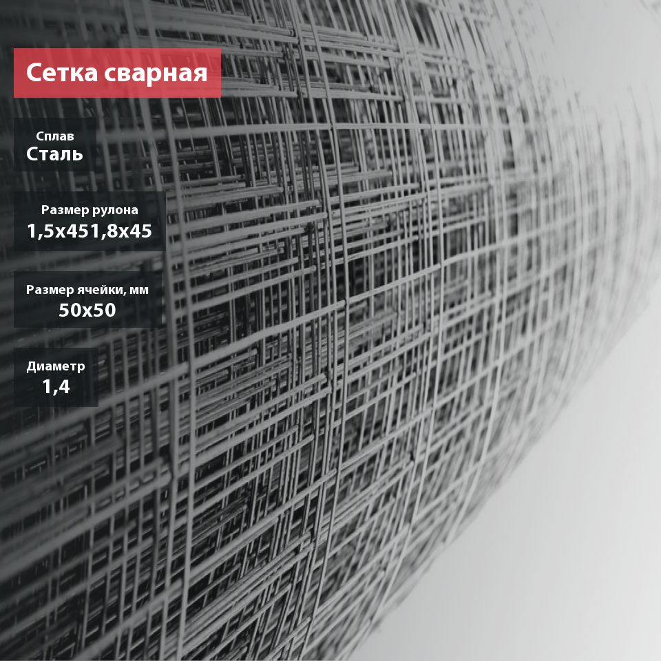 Сетка сварная оцинкованная для забора 50х50х1,4