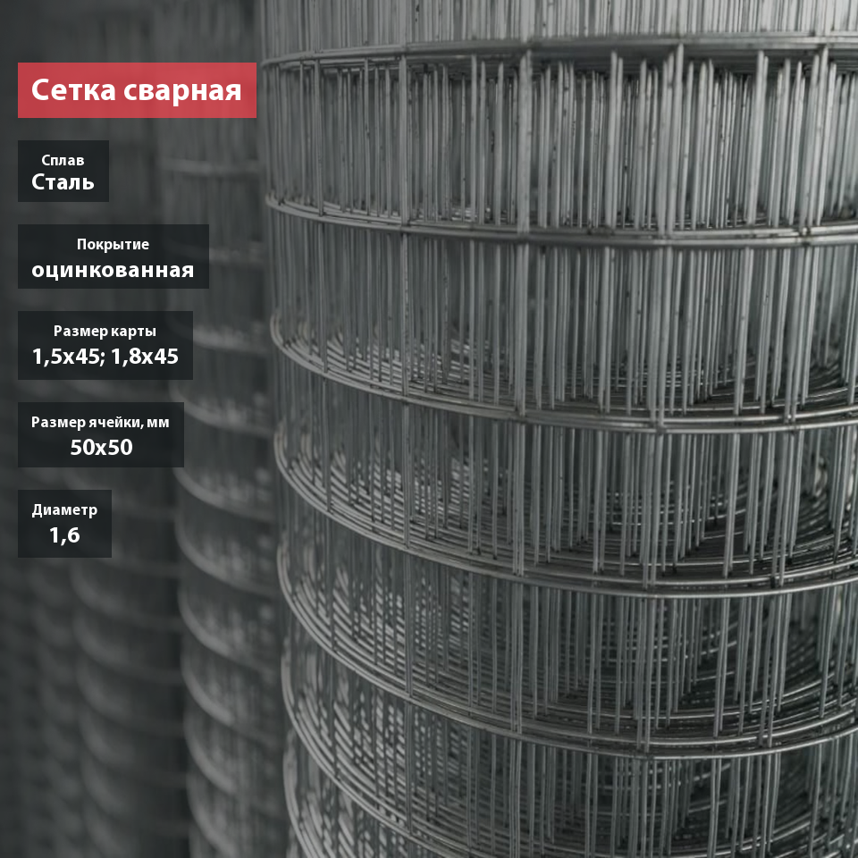 Сетка сварная оцинкованная 50х50х1,6