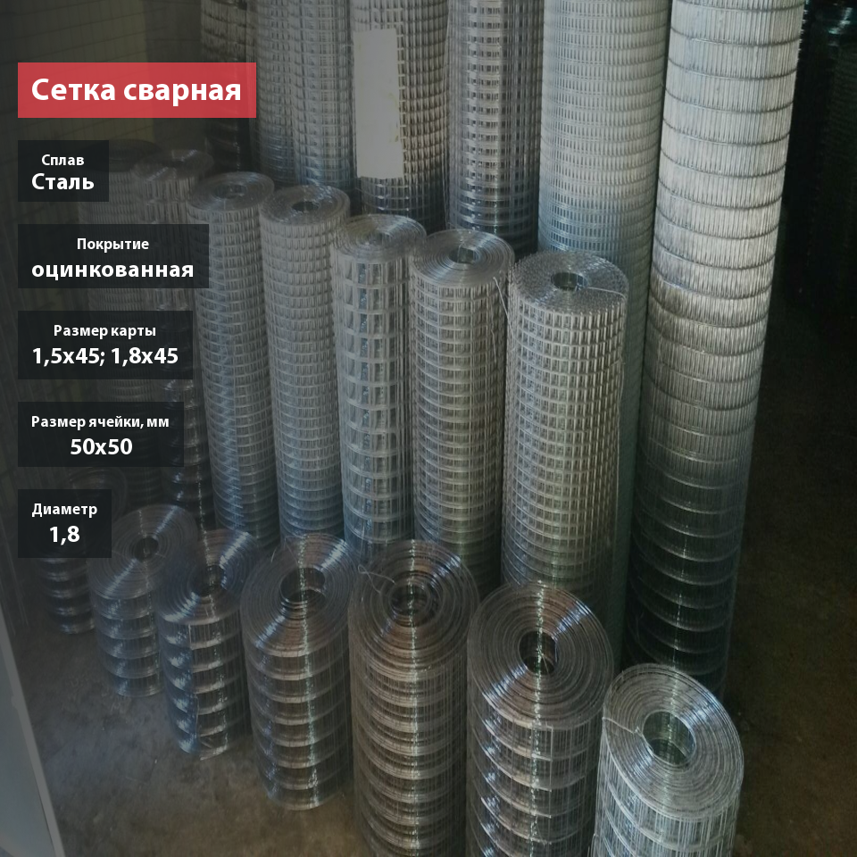 Сетка сварная оцинкованная 50х50х1,8