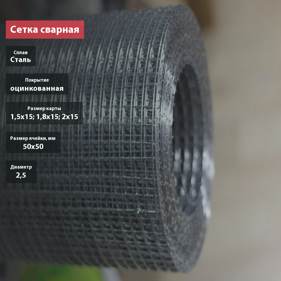 Сетка сварная оцинкованная 50х50х2,5