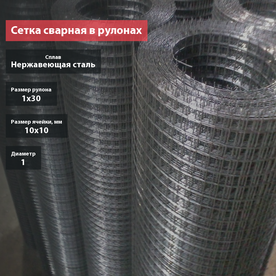 Сетка сварная нержавеющая 10х10х1