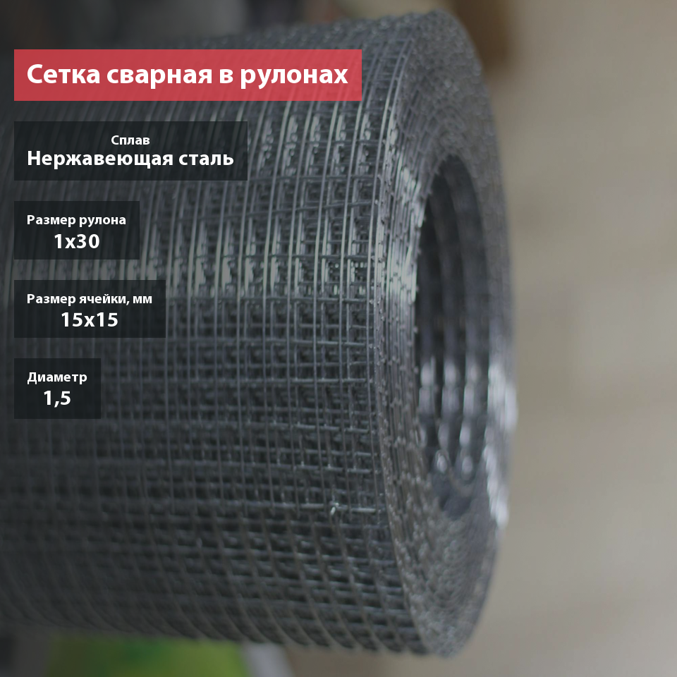 Сетка сварная нержавеющая 15х15х1,5