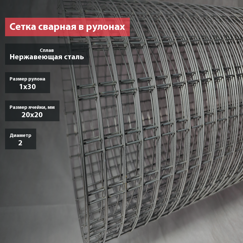 Сетка сварная нержавеющая 20х20х2