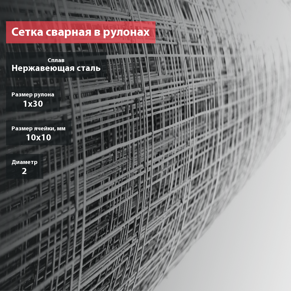 Сетка сварная нержавеющая 10х10х2