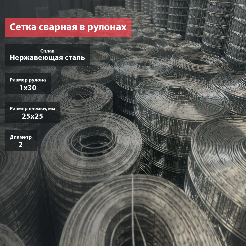 Сетка сварная нержавеющая 25х25х2