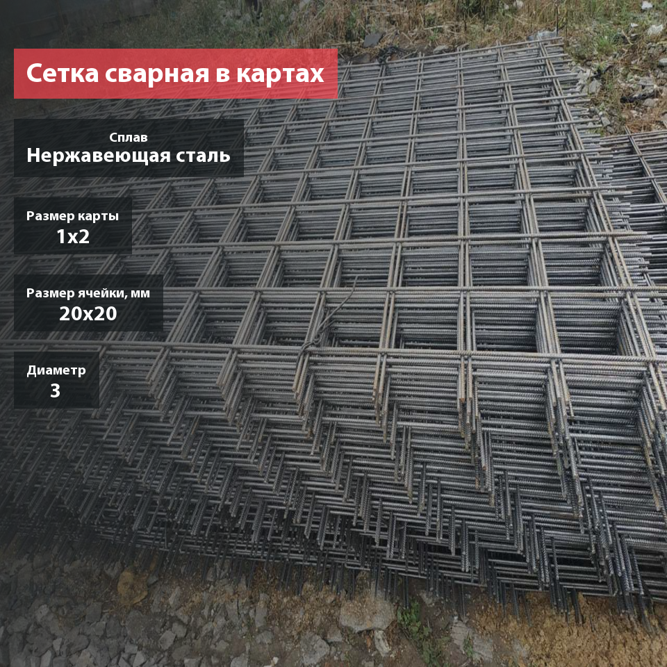 Сетка сварная нержавеющая в картах 20х20х3