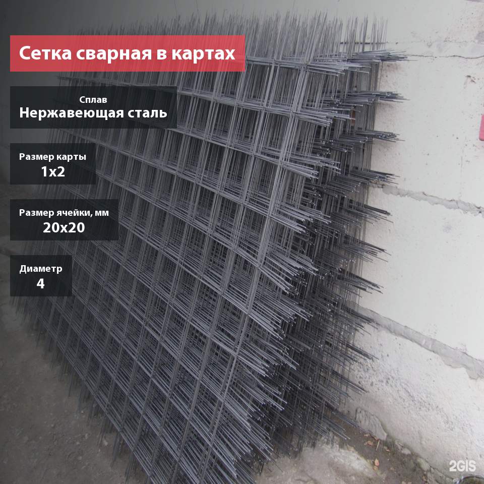 Сетка сварная нержавеющая в картах 20х20х4