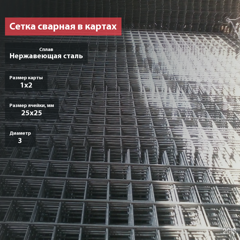 Сетка сварная нержавеющая в картах 25х25х3