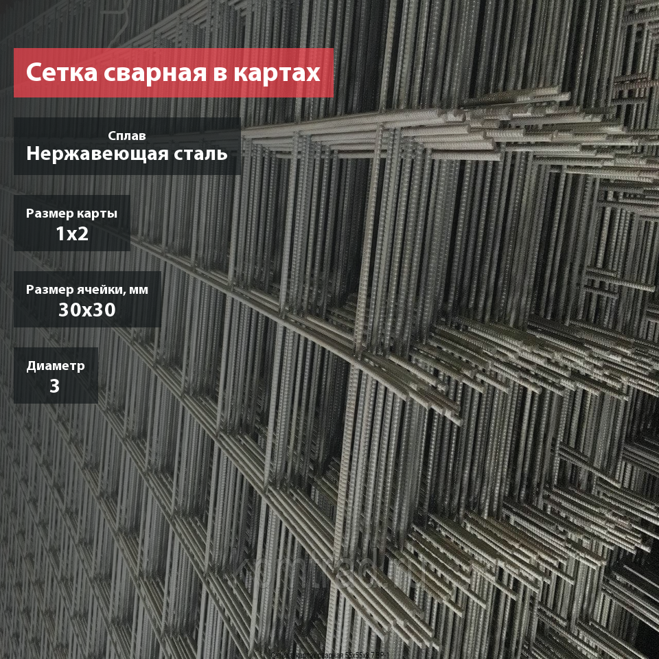 Сетка сварная нержавеющая в картах 30х30х3