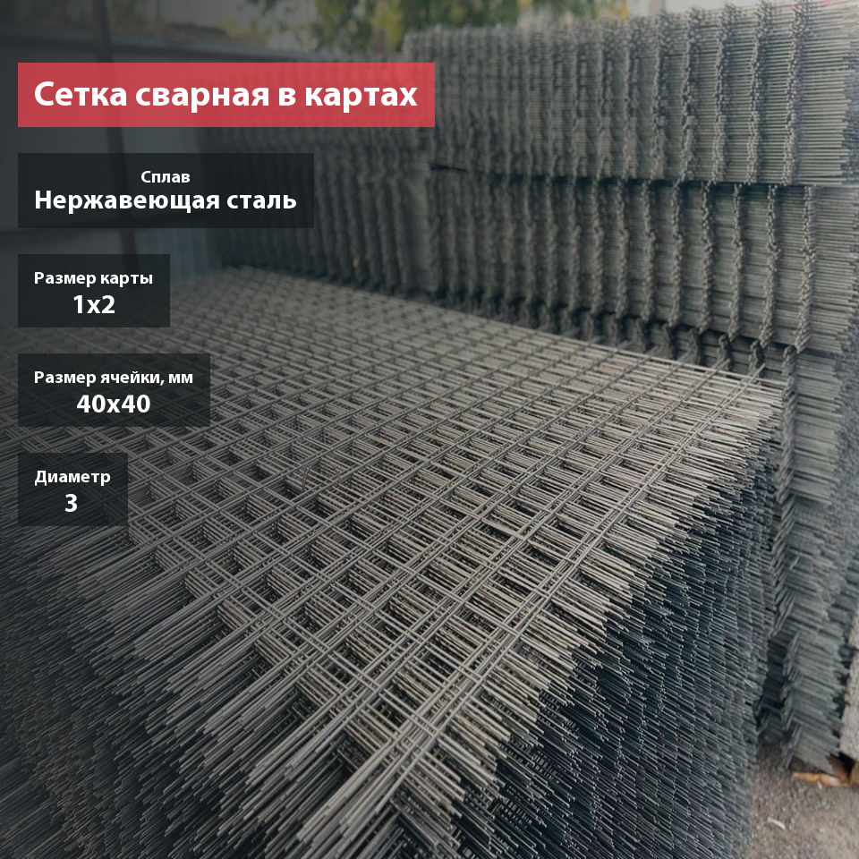 Сетка сварная нержавеющая в картах 40х40х3