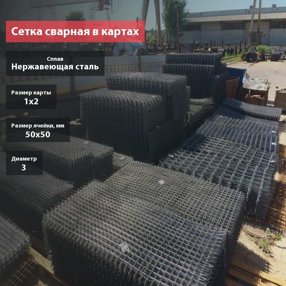 Сетка сварная нержавеющая в картах 50х50х3