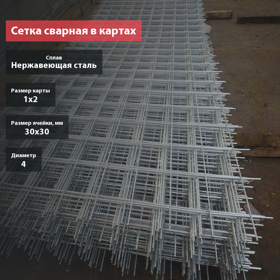Сетка сварная нержавеющая в картах 30х30х4