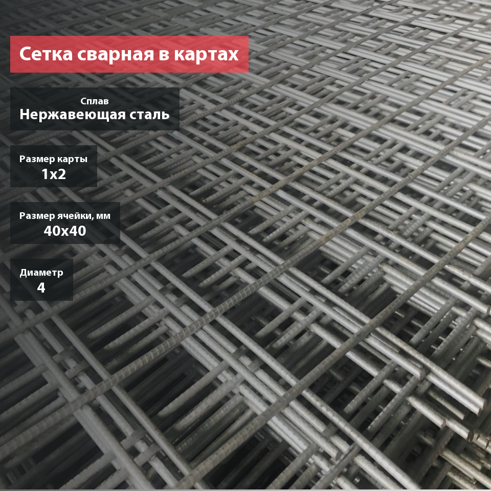 Сетка сварная нержавеющая в картах 40х40х4