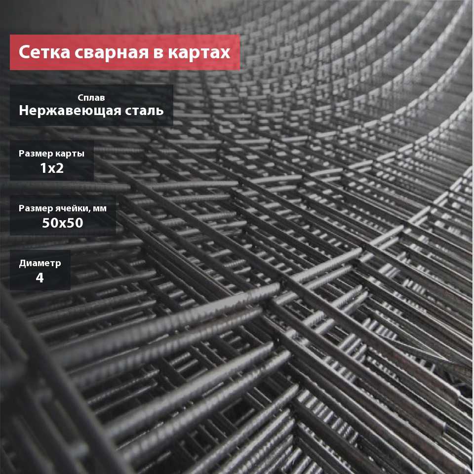 Сетка сварная нержавеющая в картах 50х50х4