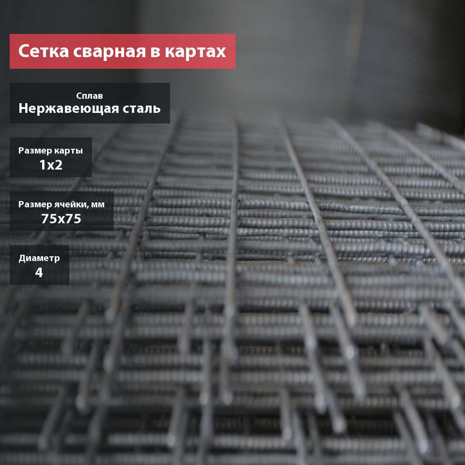 Сетка сварная нержавеющая в картах 75х75х4