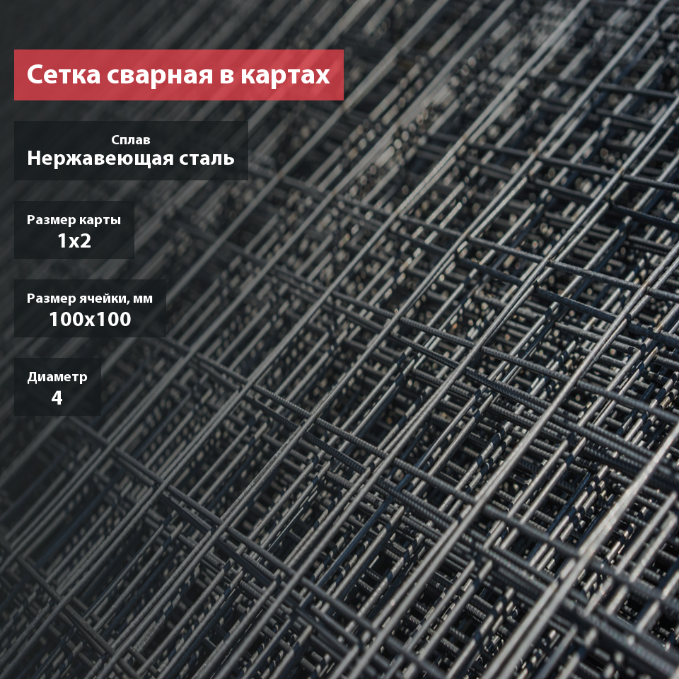 Сетка сварная нержавеющая в картах 100х100х4