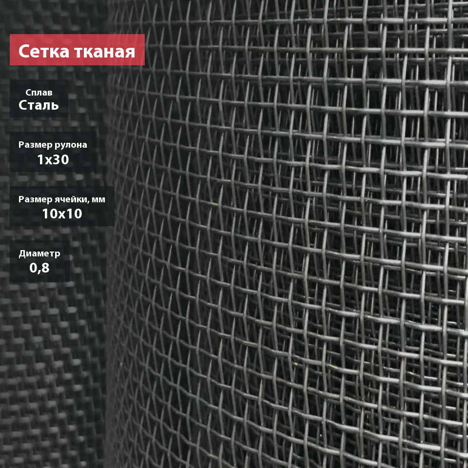 Сетка тканая 10х10х0,8