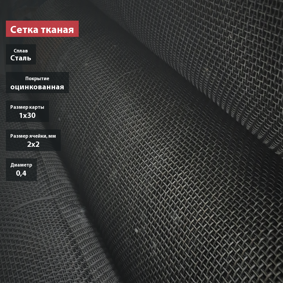 Сетка тканая оцинкованная 2х2х0,4