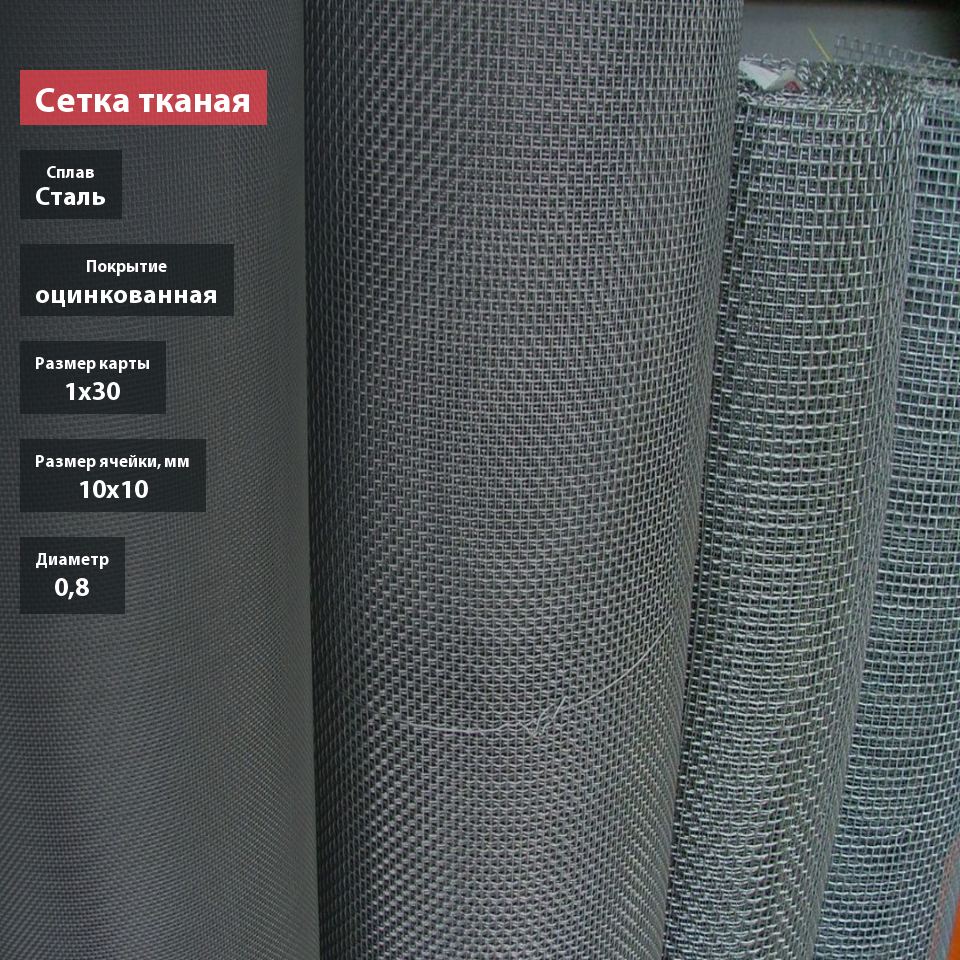 Сетка тканая оцинкованная 10х10х0,8