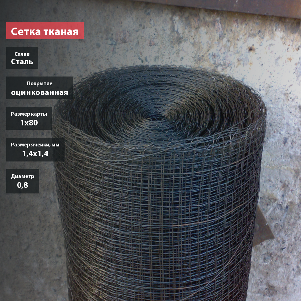 Сетка тканая оцинкованная 14х14х0,8