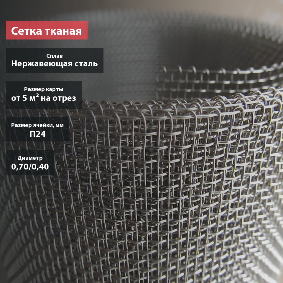 Сетка тканая нержавеющая П24
