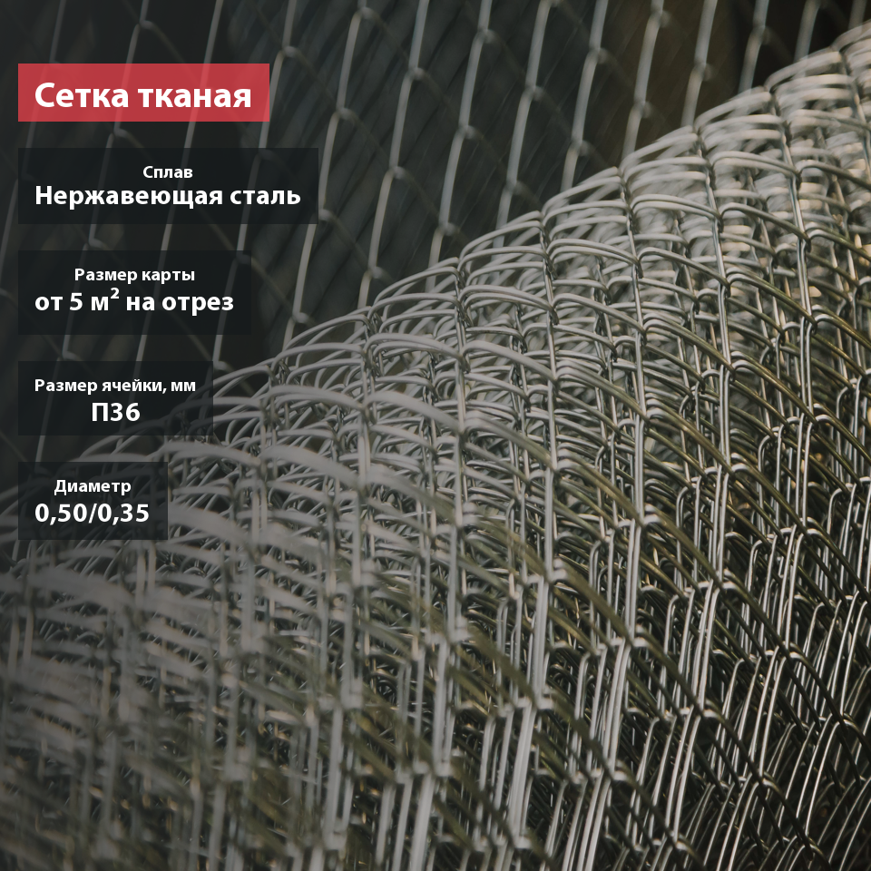 Сетка тканая нержавеющая П36