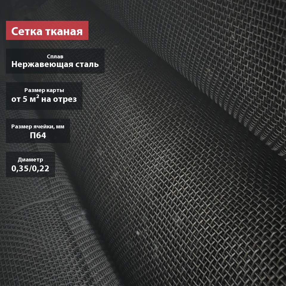Сетка тканая нержавеющая П64