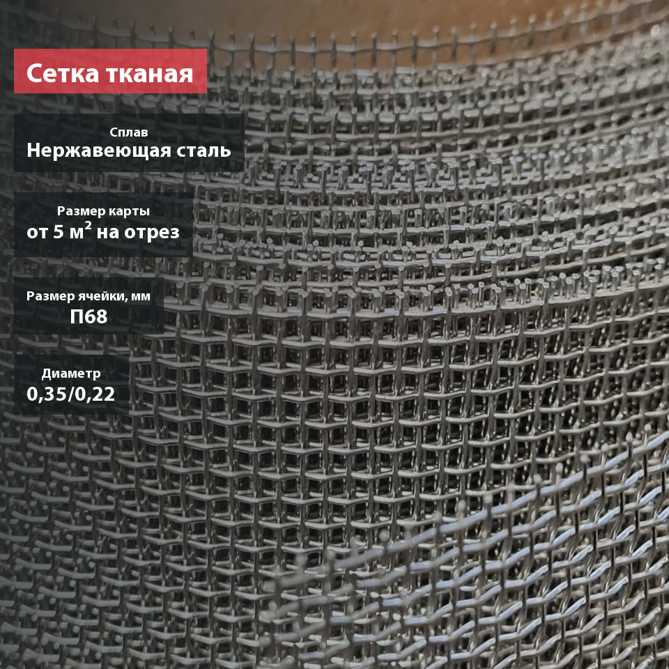 Сетка тканая нержавеющая П68