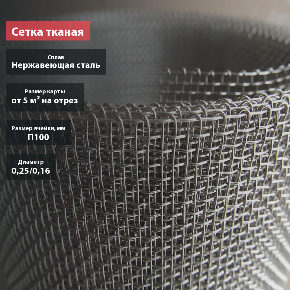 Сетка тканая нержавеющая П100