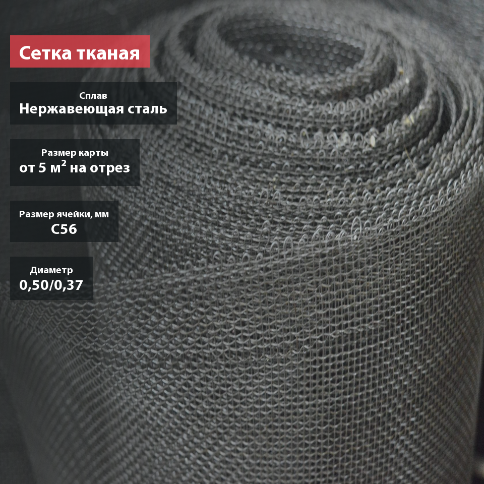 Сетка тканая нержавеющая С56
