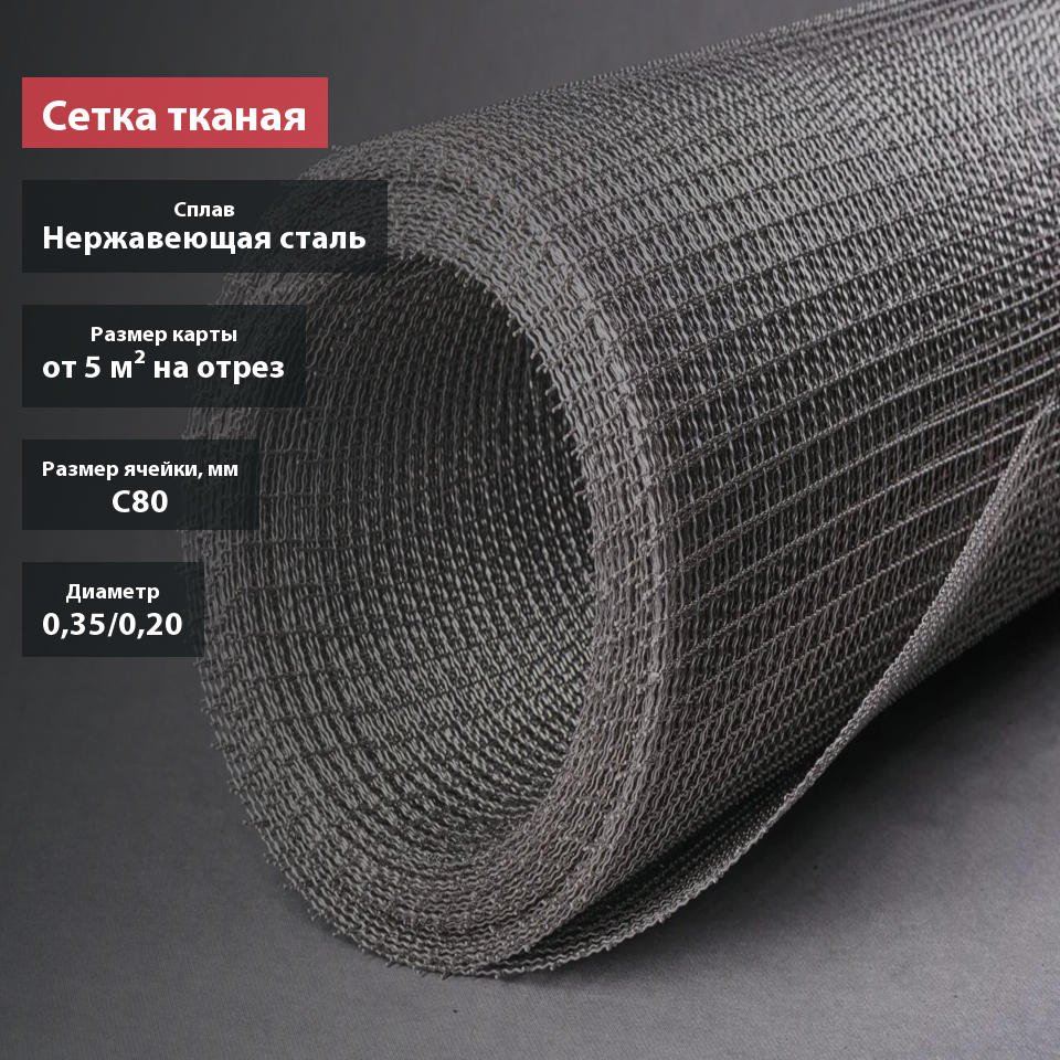 Сетка тканая нержавеющая С80