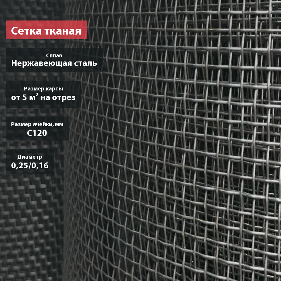 Сетка тканая нержавеющая С120