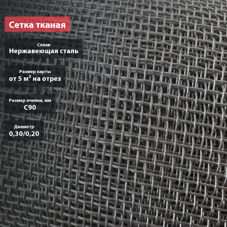 Сетка тканая нержавеющая C90