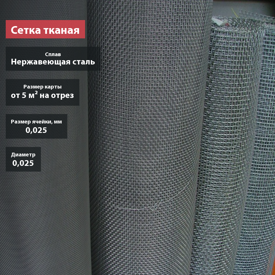 Сетка тканая нержавеющая 0,025