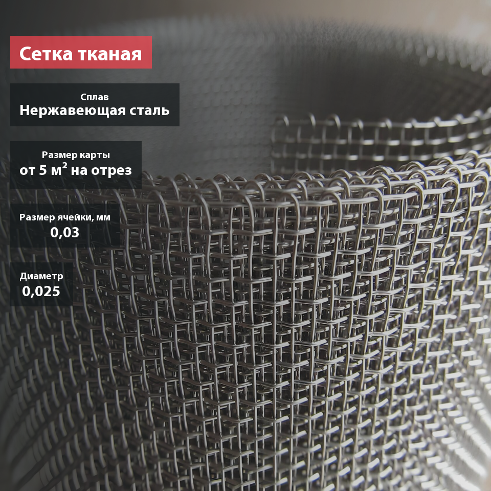 Сетка тканая нержавеющая 0,03