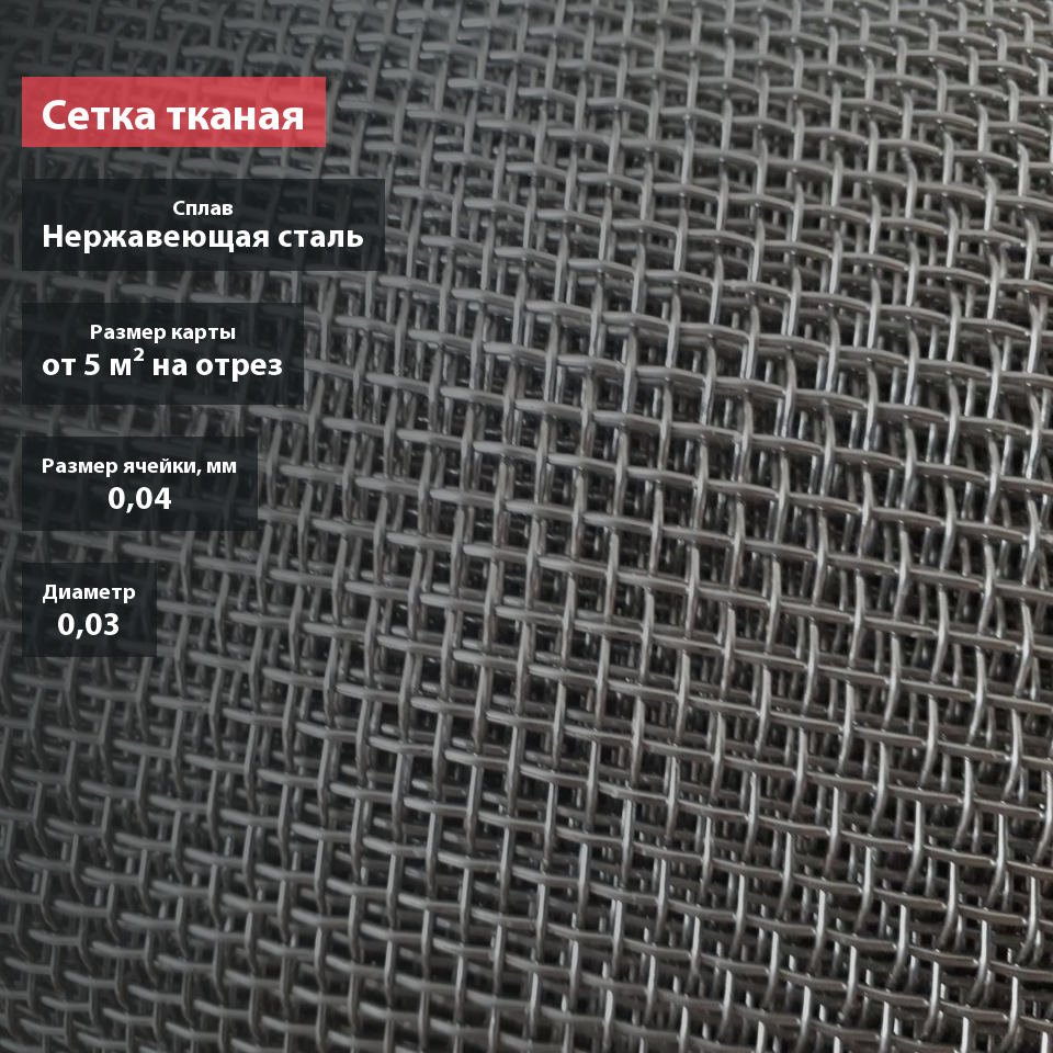 Сетка тканая нержавеющая 0,04