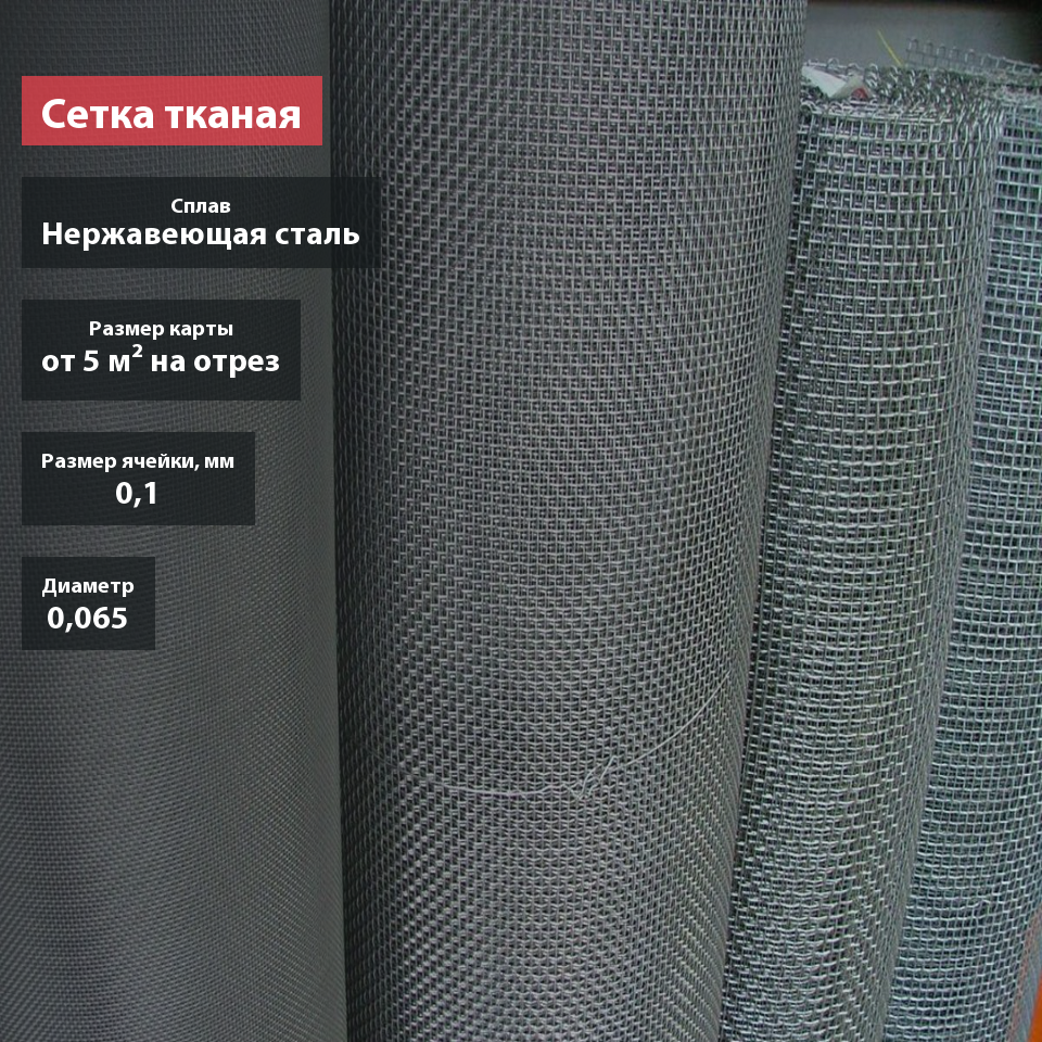 Сетка тканая нержавеющая 0,1