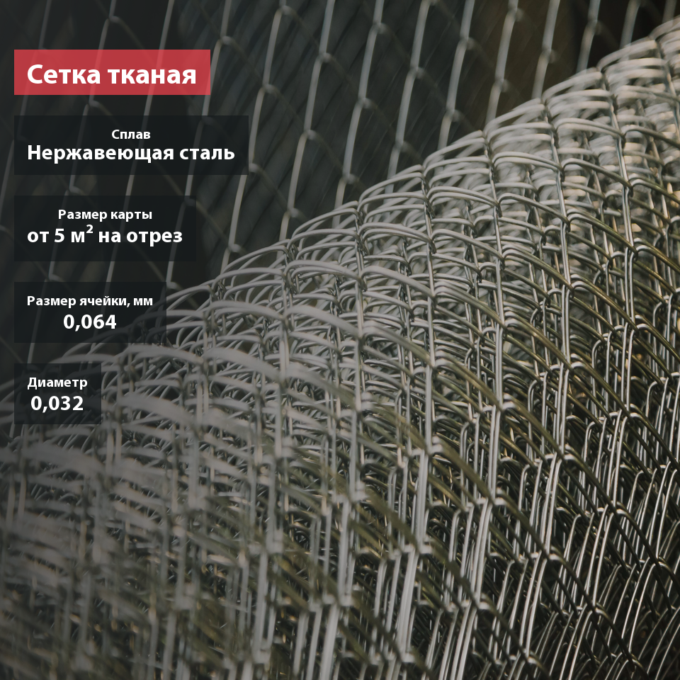 Сетка тканая нержавеющая 0,064