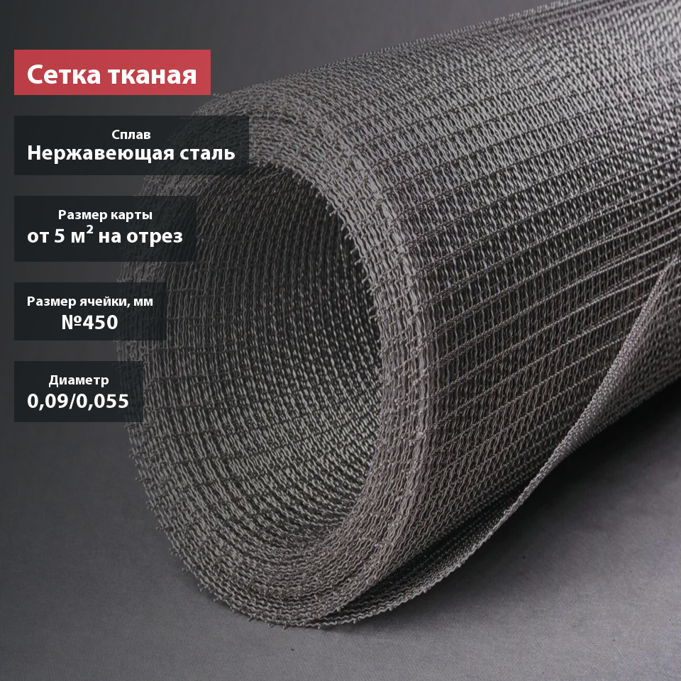 Сетка тканая нержавеющая №450