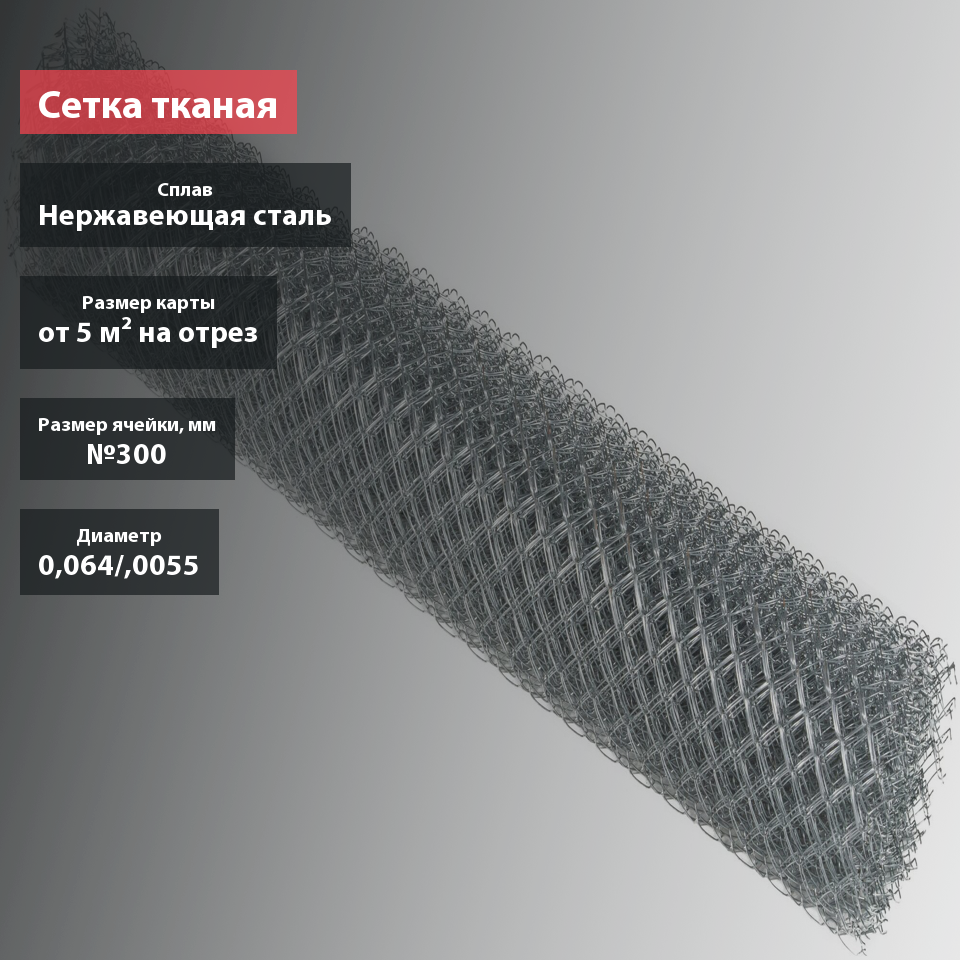 Сетка тканая нержавеющая №300
