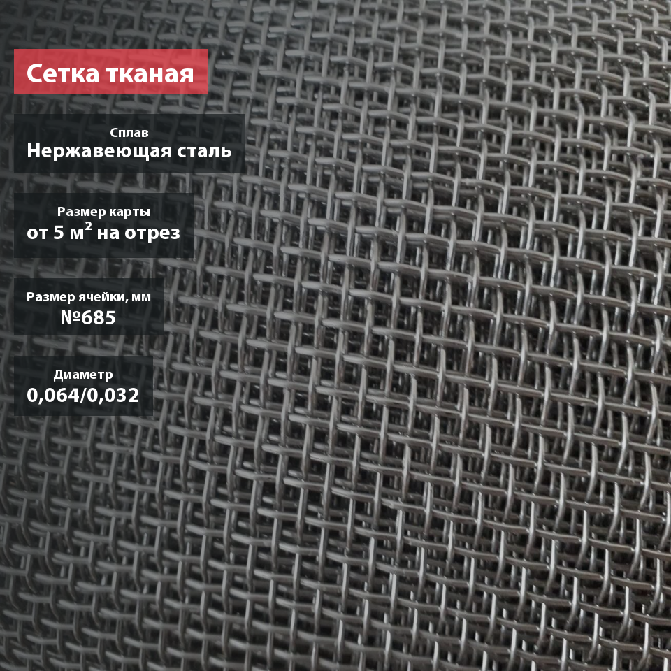 Сетка тканая нержавеющая №685