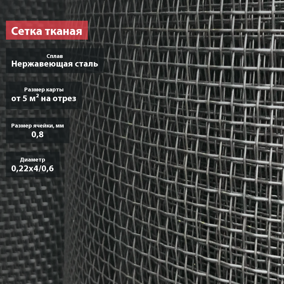 Сетка тканая нержавеющая 0,8