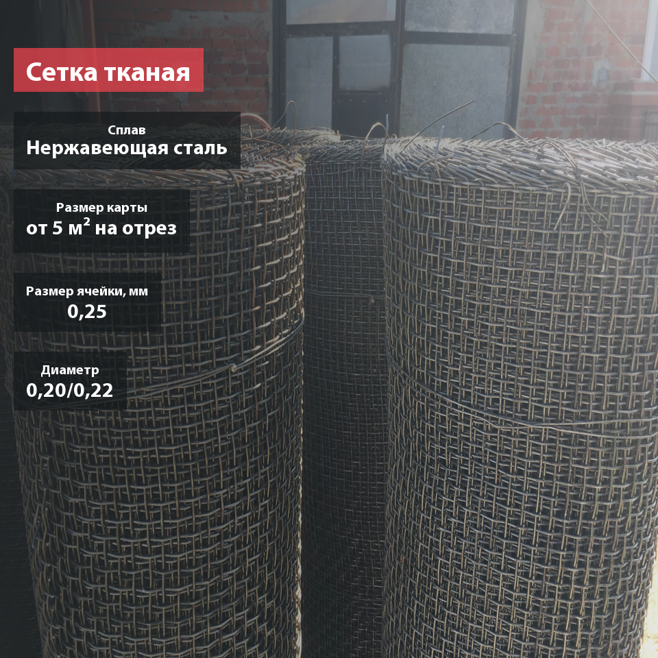 Сетка тканая нержавеющая 0,25
