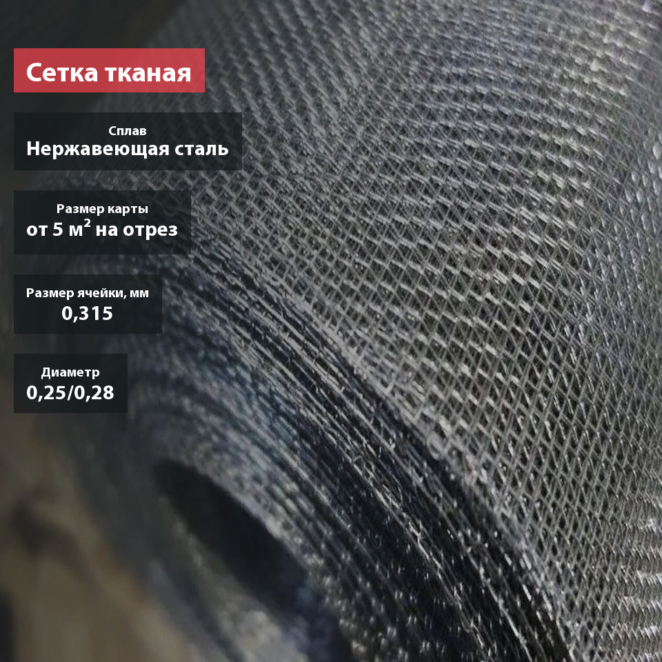 Сетка тканая нержавеющая 0,315